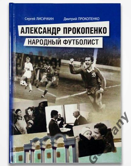 Александр Прокопенко Народный футболист.Минск 2017