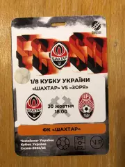 Акция! Все по 5 грн! Шахтер - Заря 30.10.2024 (Кубок Украины)
