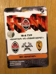 Акция! Все по 5 грн! Шахтер - Левый Берег. 24.02.2025