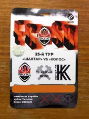 Акция! Все по 5 грн! Шахтер - Колос. 19.04.2025.