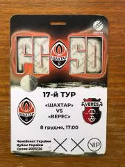 Акция! Все по 5 грн! Шахтер - Верес. 08.12.2023
