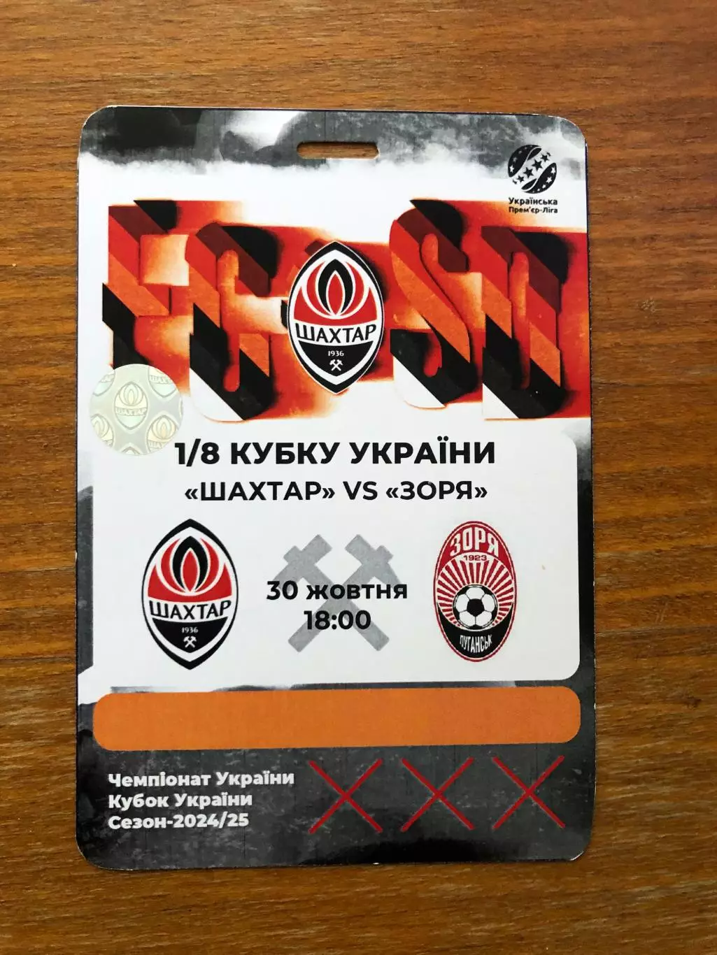 Акция! Все по 5 грн! Шахтер - Заря 30.10.2024 (Кубок Украины)