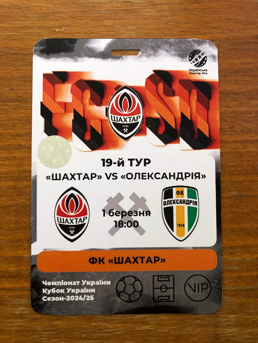 Акция! Все по 5 грн! Шахтер - Александрия. 01.03.2025