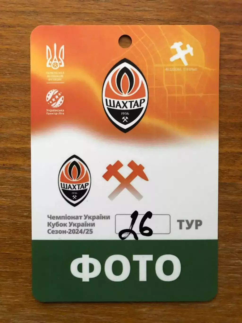 Акция! Все по 5 грн! Шахтер - Динамо Киев. 27.04.2025