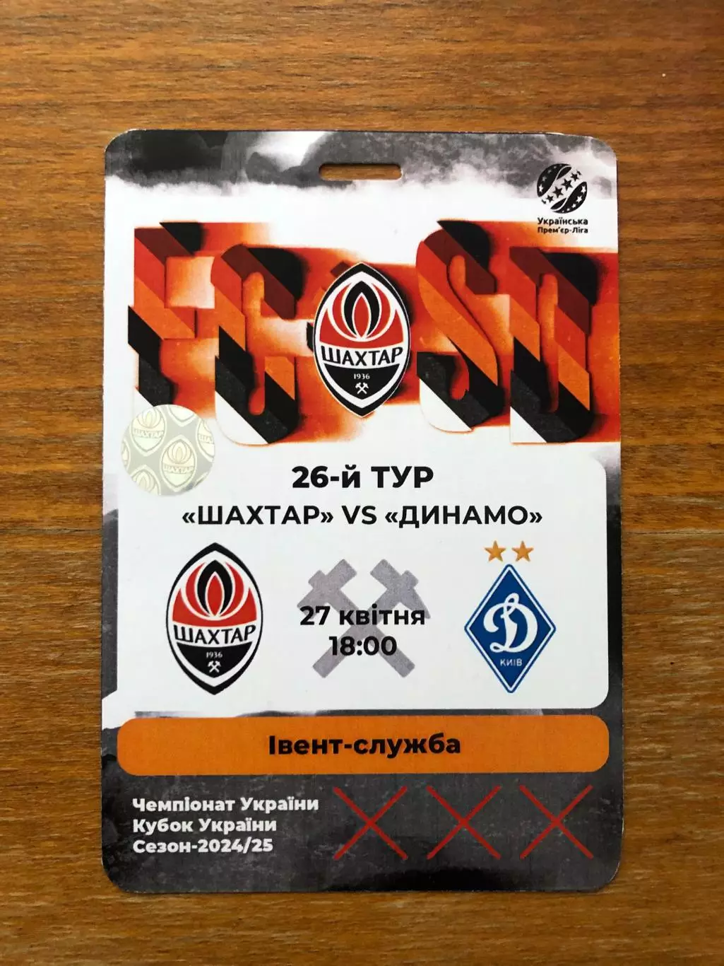 Акция! Все по 5 грн! Шахтер - Динамо Киев. 27.04.2025.