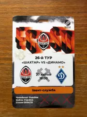 Акция! Все по 5 грн! Шахтер - Динамо Киев. 27.04.2025.