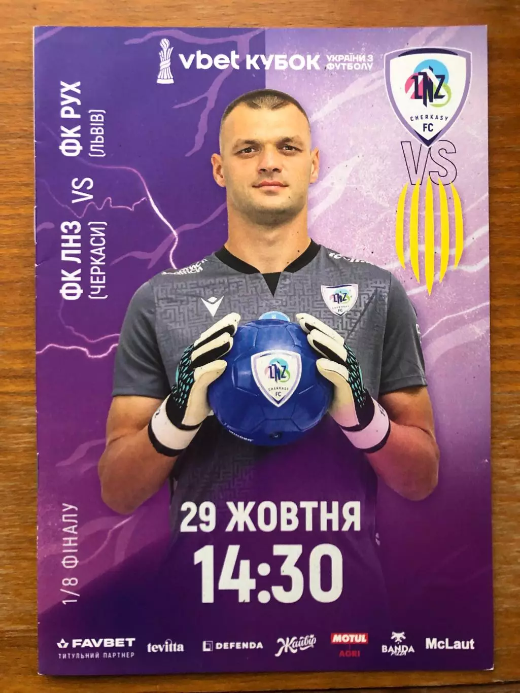 Акция! Все по 5 грн! ЛНЗ - Рух. 29.10.2025. Кубок Украины