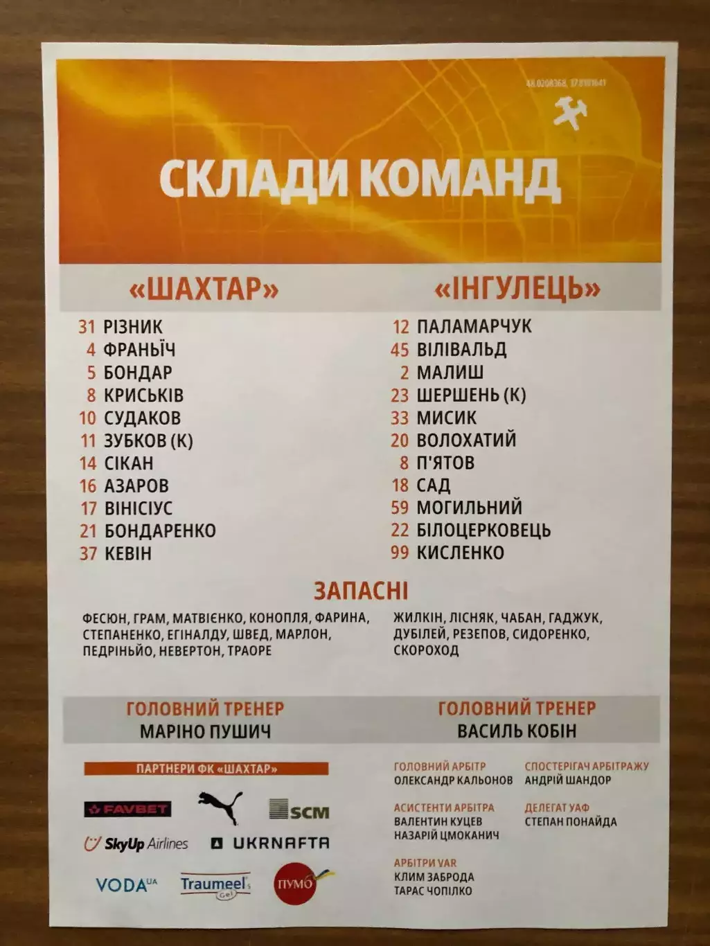 Акция! Все по 5 грн! Шахтер - Ингулец 23.11.2024. Стартовый протокол 1