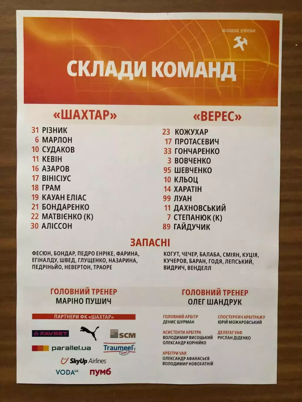 Акция! Все по 5 грн! Шахтер Донецк - Верес. 06.04.2025. Стартовый протокол 1