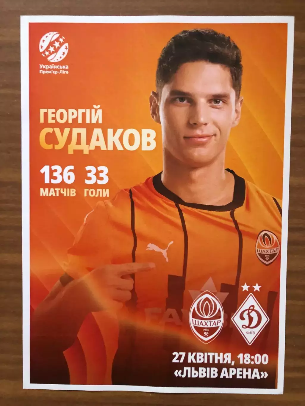 Акция! Все по 5 грн! Шахтер - Динамо Киев. 27.04.2025. Стартовый протокол.