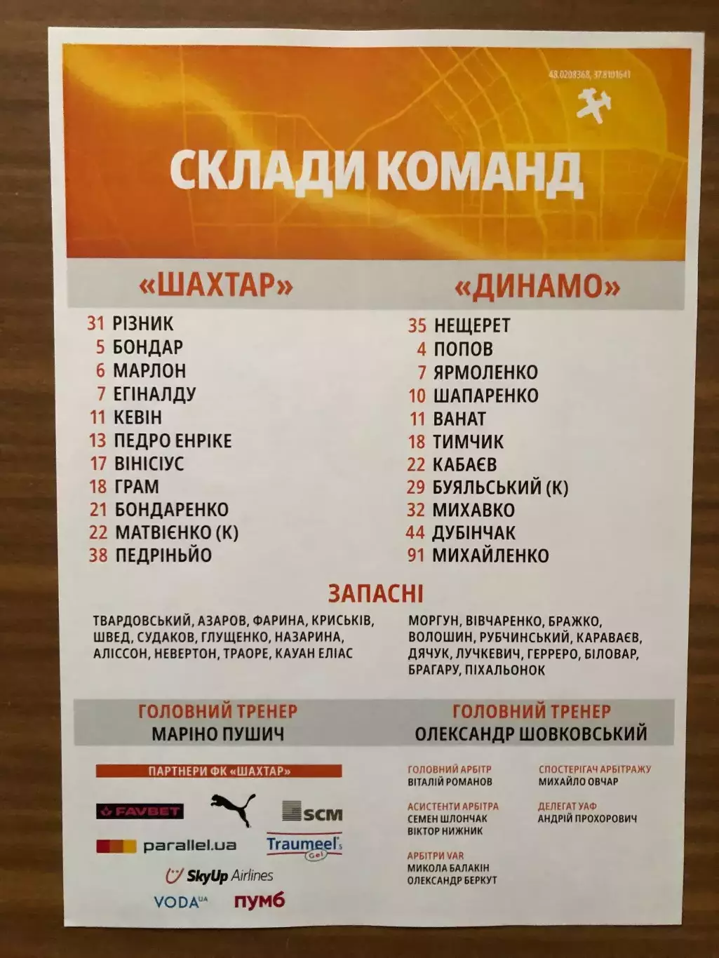 Акция! Все по 5 грн! Шахтер - Динамо Киев. 27.04.2025. Стартовый протокол. 1