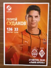 Акция! Все по 5 грн! Шахтер - Динамо Киев. 27.04.2025. Стартовый протокол.