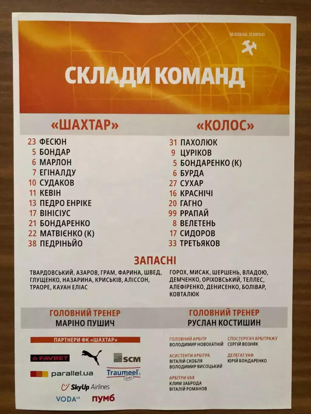 Акция! Все по 5 грн! Шахтер - Колос. 19.04.2025. Стартовый протокол 1