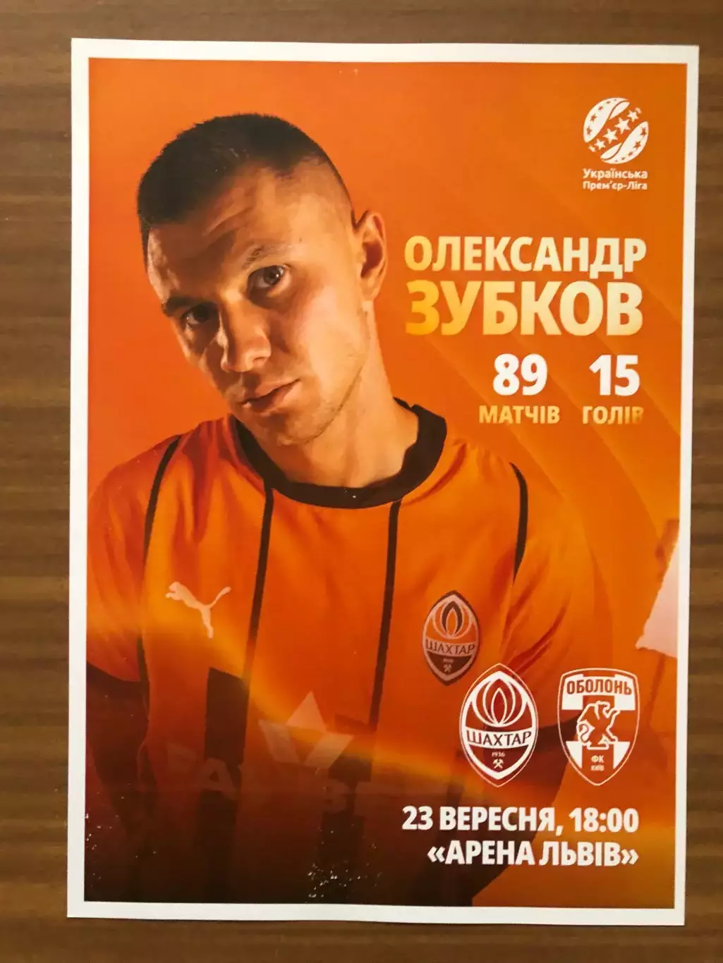 Акция! Все по 5 грн! Шахтер - Оболонь 23.09.2024. Стартовый протокол (ватман)