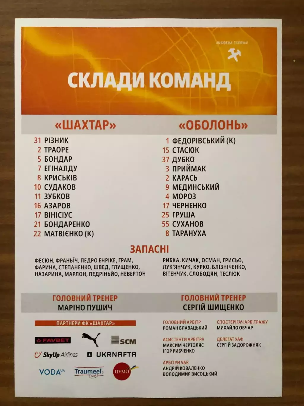 Акция! Все по 5 грн! Шахтер - Оболонь 23.09.2024. Стартовый протокол (ватман) 1