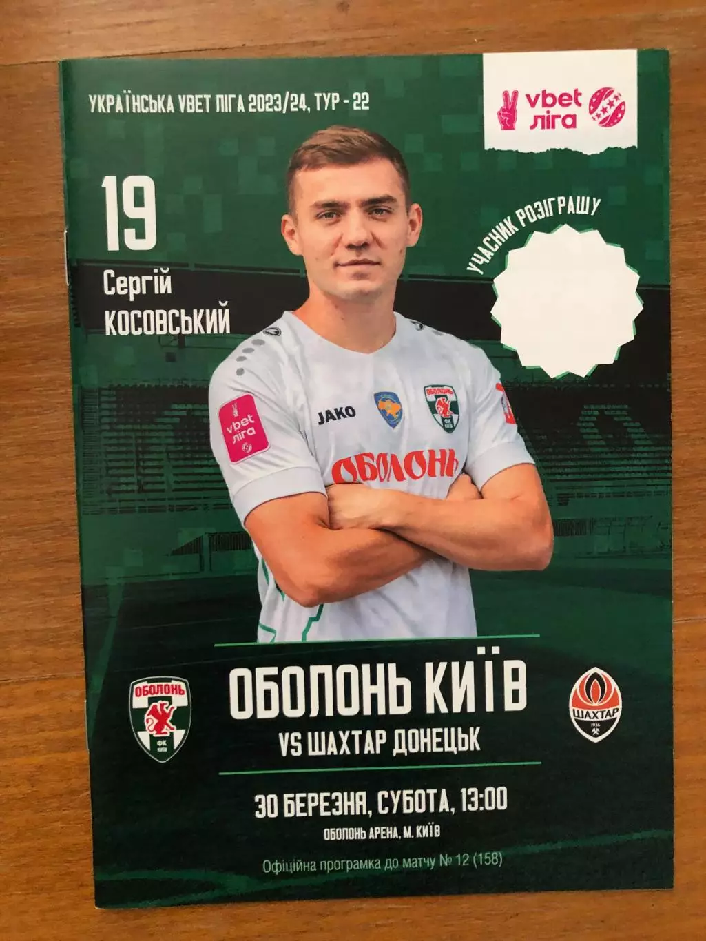 Акция! Все по 5 грн! Оболонь - Шахтер. 30.03.2024