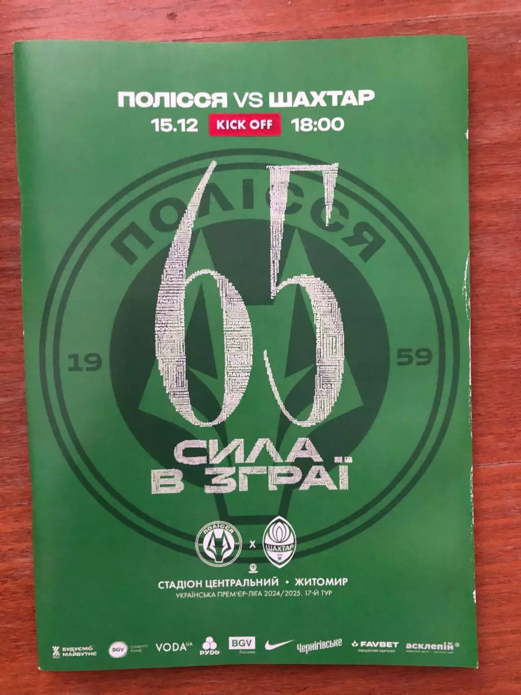 Акция! Все по 5 грн! Полесье - Шахтер. 15.12.2024