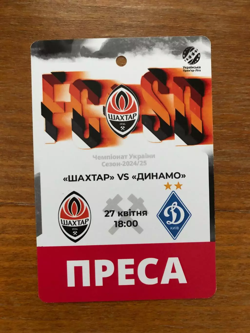 Акция! Все по 5 грн! Шахтер - Динамо Киев. 27.04.2025
