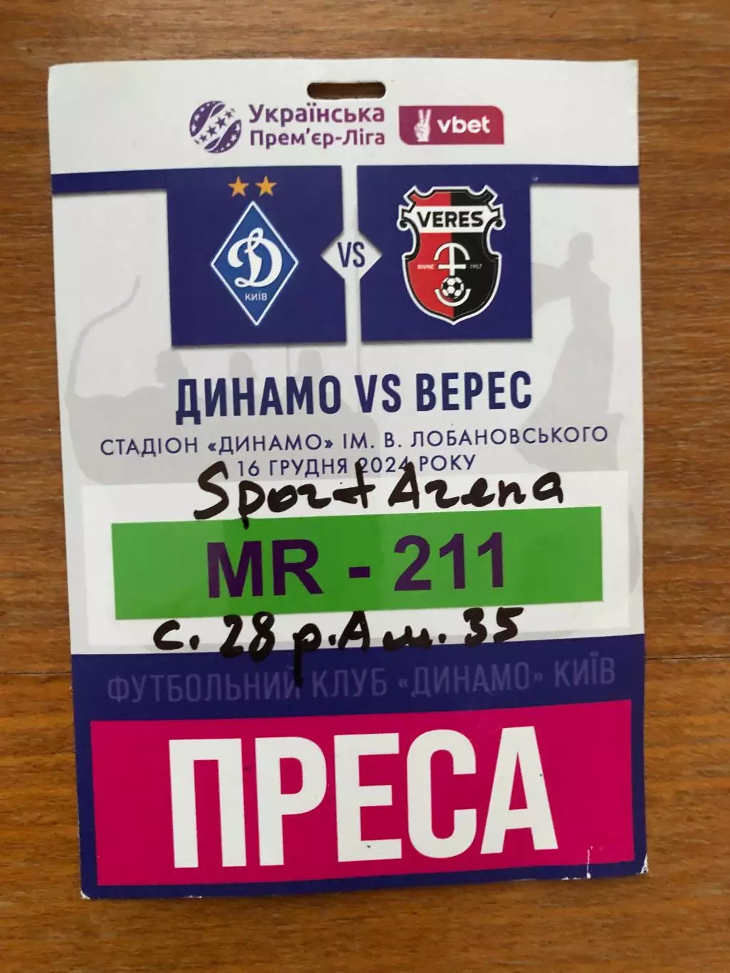 Акция! Все по 5 грн! Динамо Киев - Верес Ровно. 16.12.2024