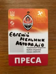 Акция! Все по 5 грн! ФК Шахтер. Сезонаая аккредитация на сезон-2024/25