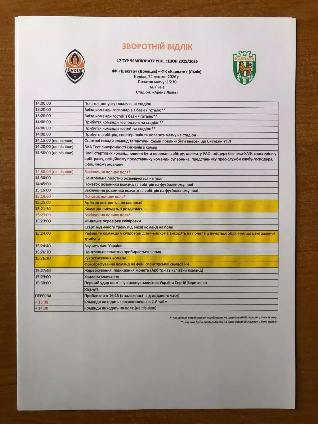 Шахтер - Карпаты. 22.02.2026. Обратный отсчет