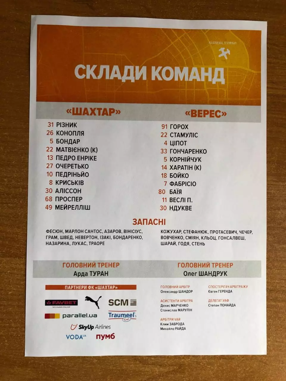 Шахтер - Верес. 27.02.2026. Стартовый протокол 1