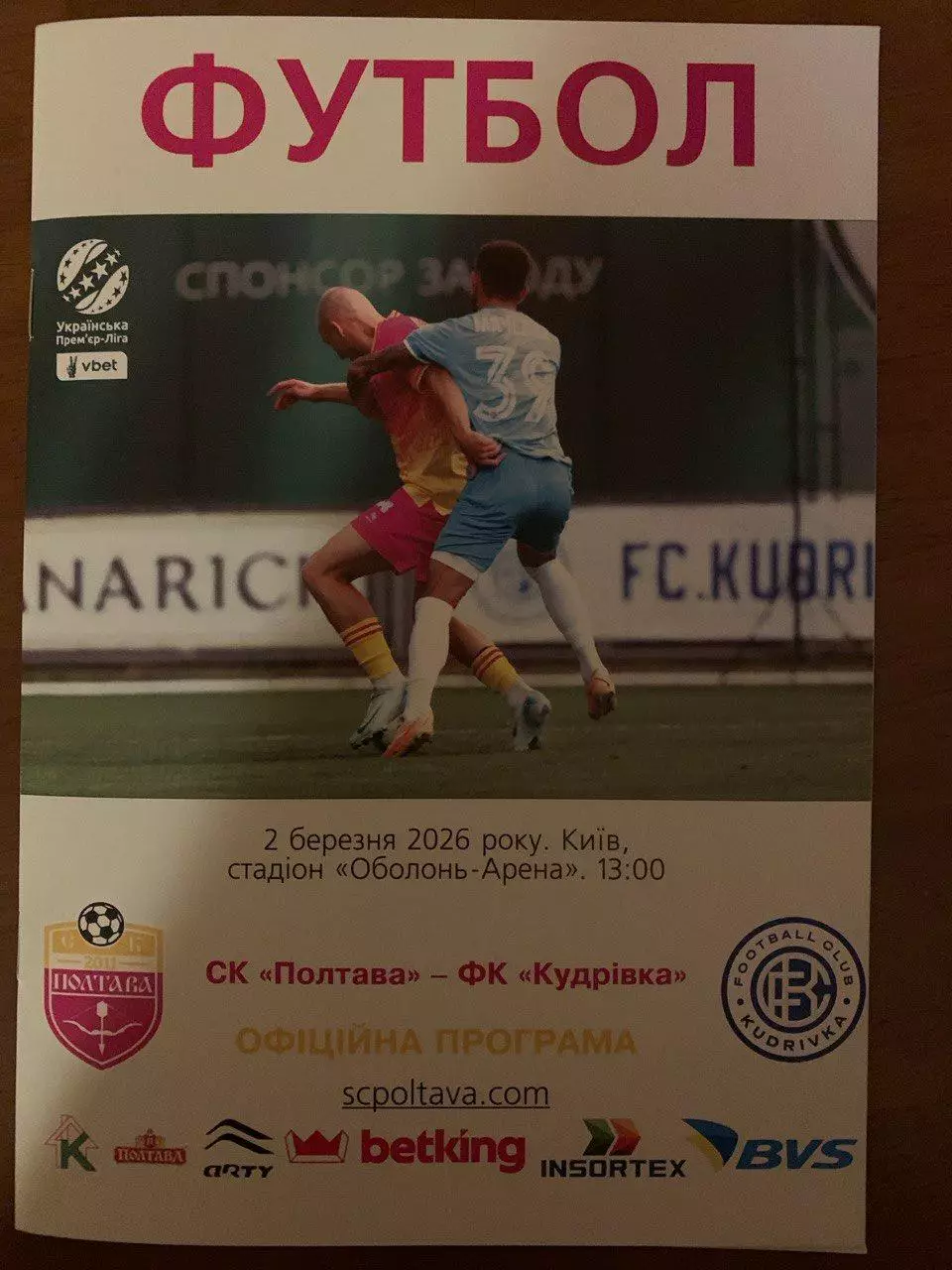 СК Полтава - Кудривка. 02.03.2026