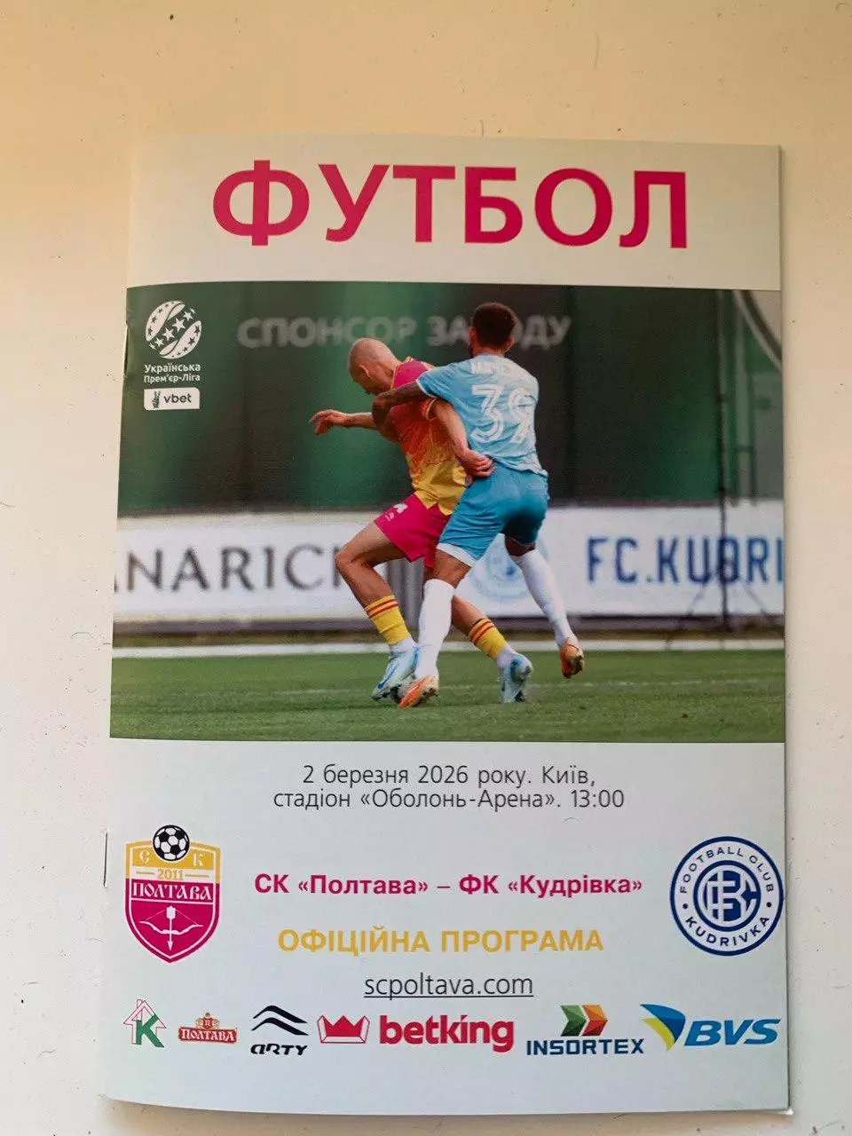 СК Полтава - Кудривка. 02.03.2026