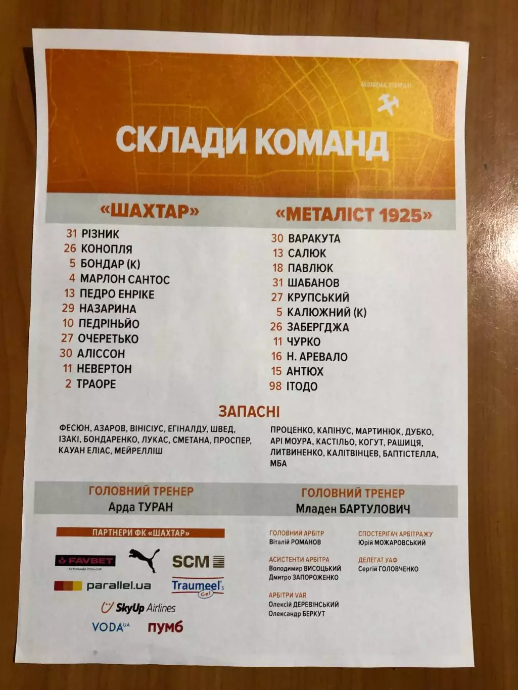 Шахтер - Металлист 1925. 15.03.2026. Стартовый протокол 1