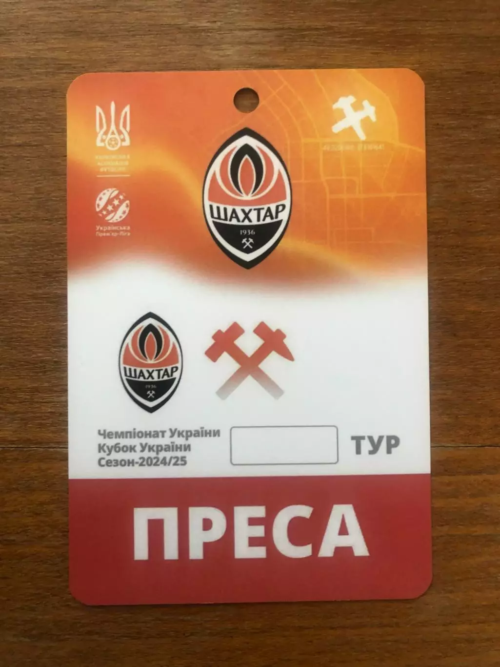 ФК Шахтер. Бланк пропуска для СМИ, сезон-2024/25
