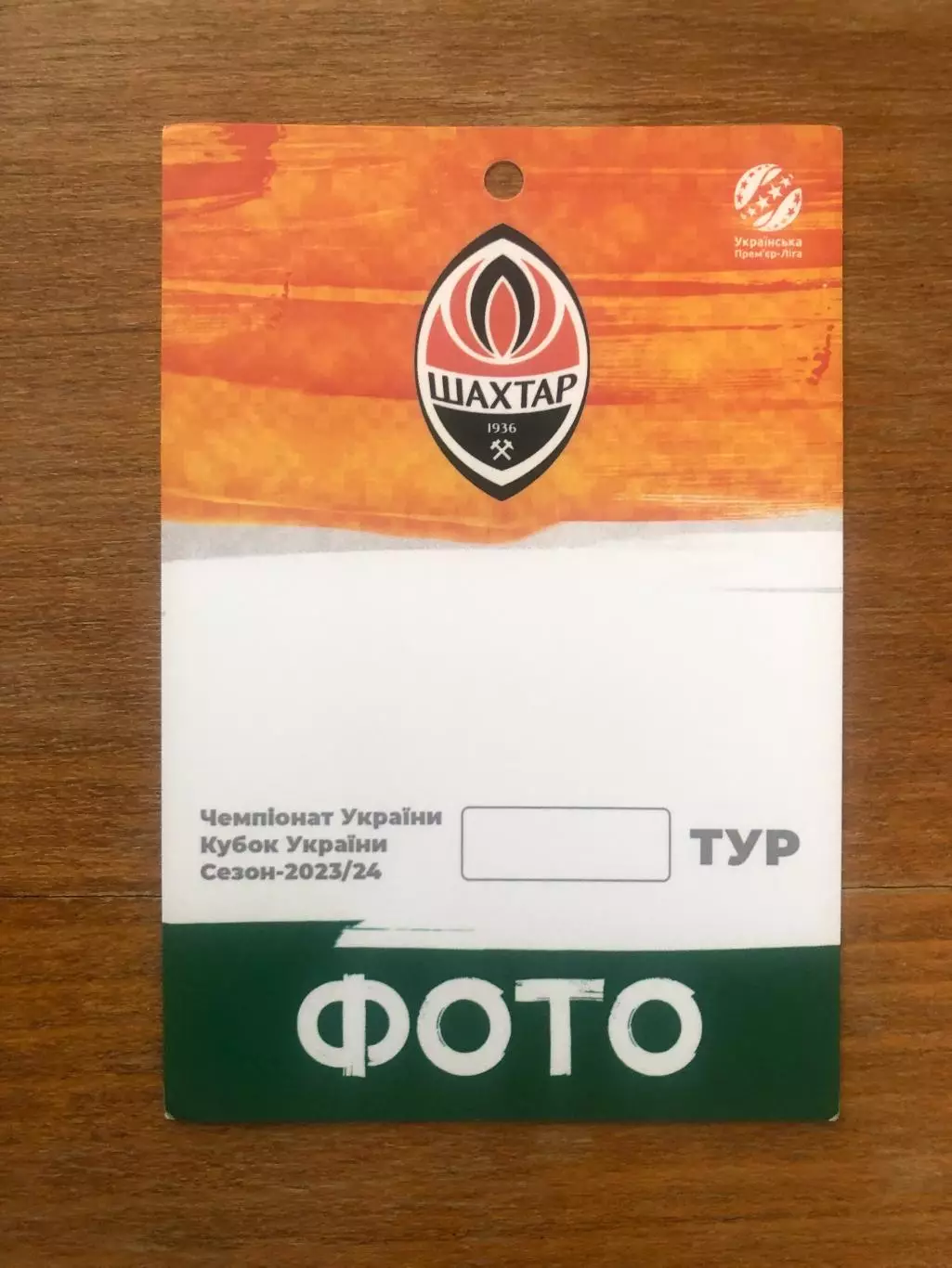 ФК Шахтер. Бланк пропуска для фотографов, сезон-2023/24