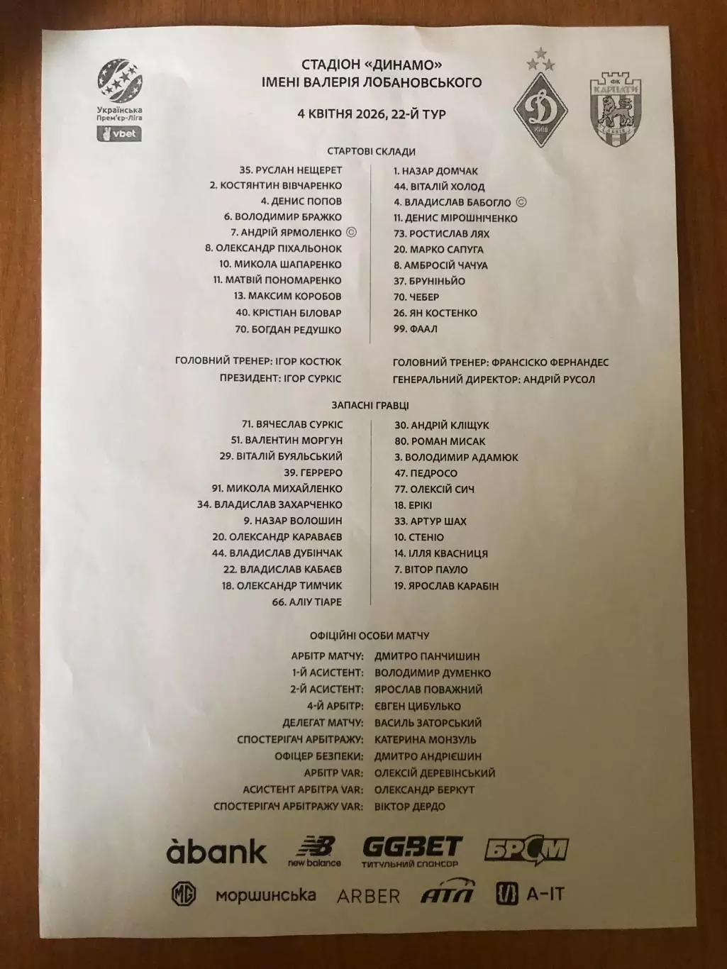 Динамо Киев - Карпаты. 04.04.2026. Стартовый протокол