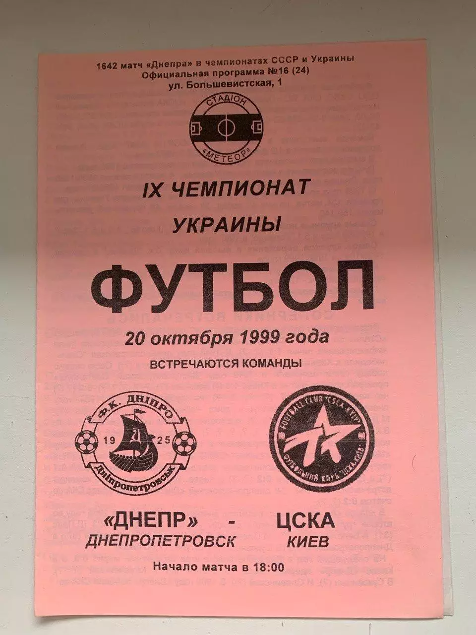 Днепр Днепропетровск - ЦСКА Киев. 20.10.1999