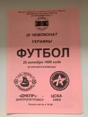 Днепр Днепропетровск - ЦСКА Киев. 20.10.1999