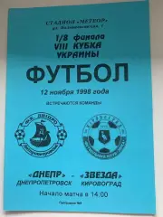 Днепр Днепропетровск - Звезда Кировоград. 12.11.1998. Кубок Украины