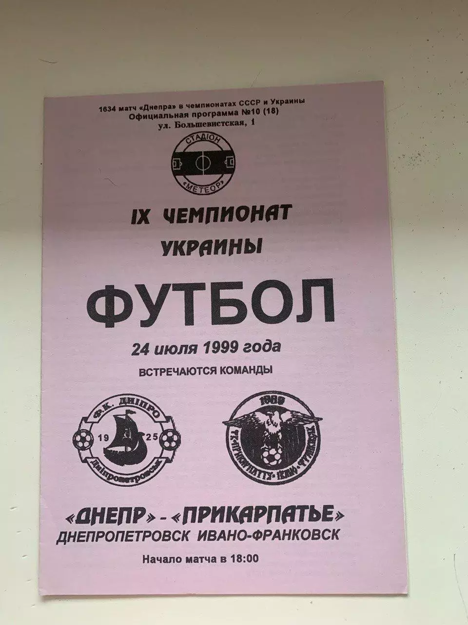 Днепр Днепропетровск - Прикарпатье Ивано-Франковск. 24.07.1999