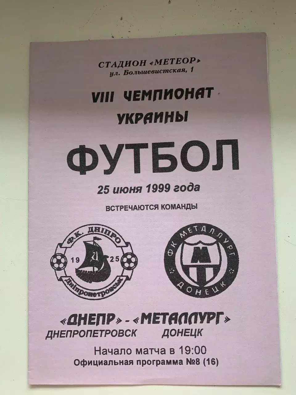 Днепр Днепропетровск - Металлург Донецк. 25.06.1999