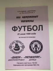 Днепр Днепропетровск - Металлург Донецк. 25.06.1999