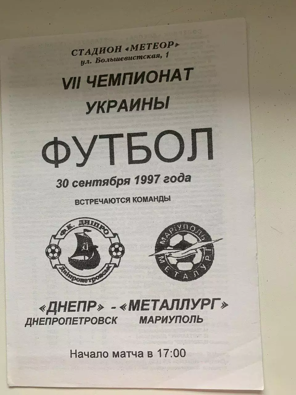 Днепр Днепропетровск - Металлург Мариуполь. 30.09.1997