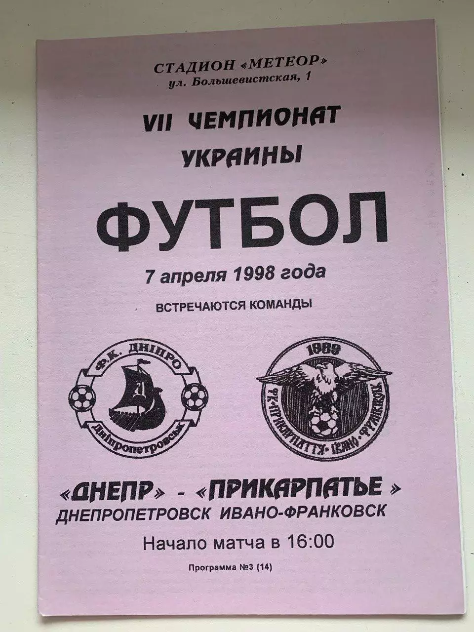 Днепр Днепропетровск - Прикарпатье. 07.04.1998