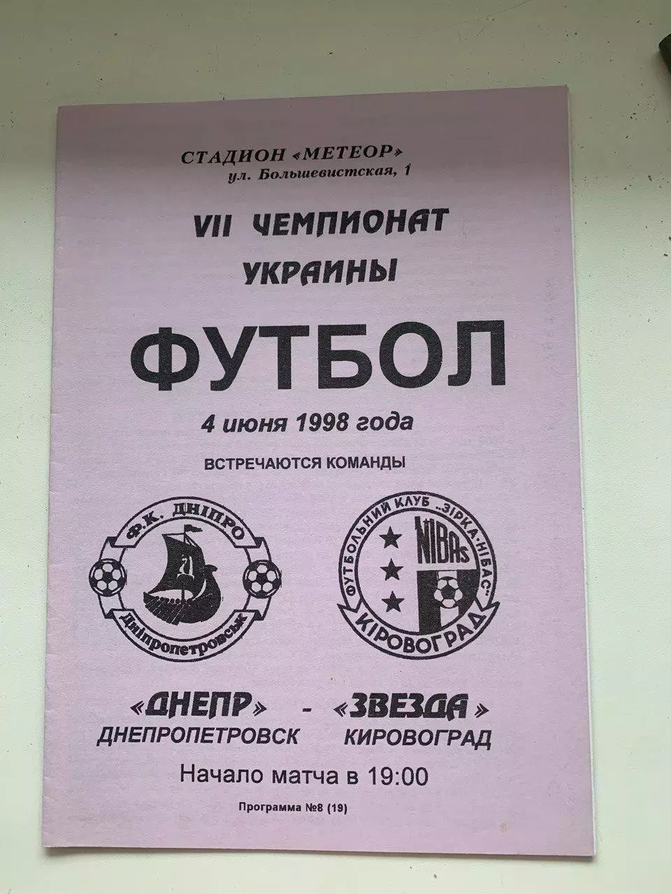 Днепр Днепропетровск - Звезда-Нибас. 04.06.1998