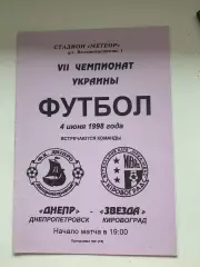 Днепр Днепропетровск - Звезда-Нибас. 04.06.1998