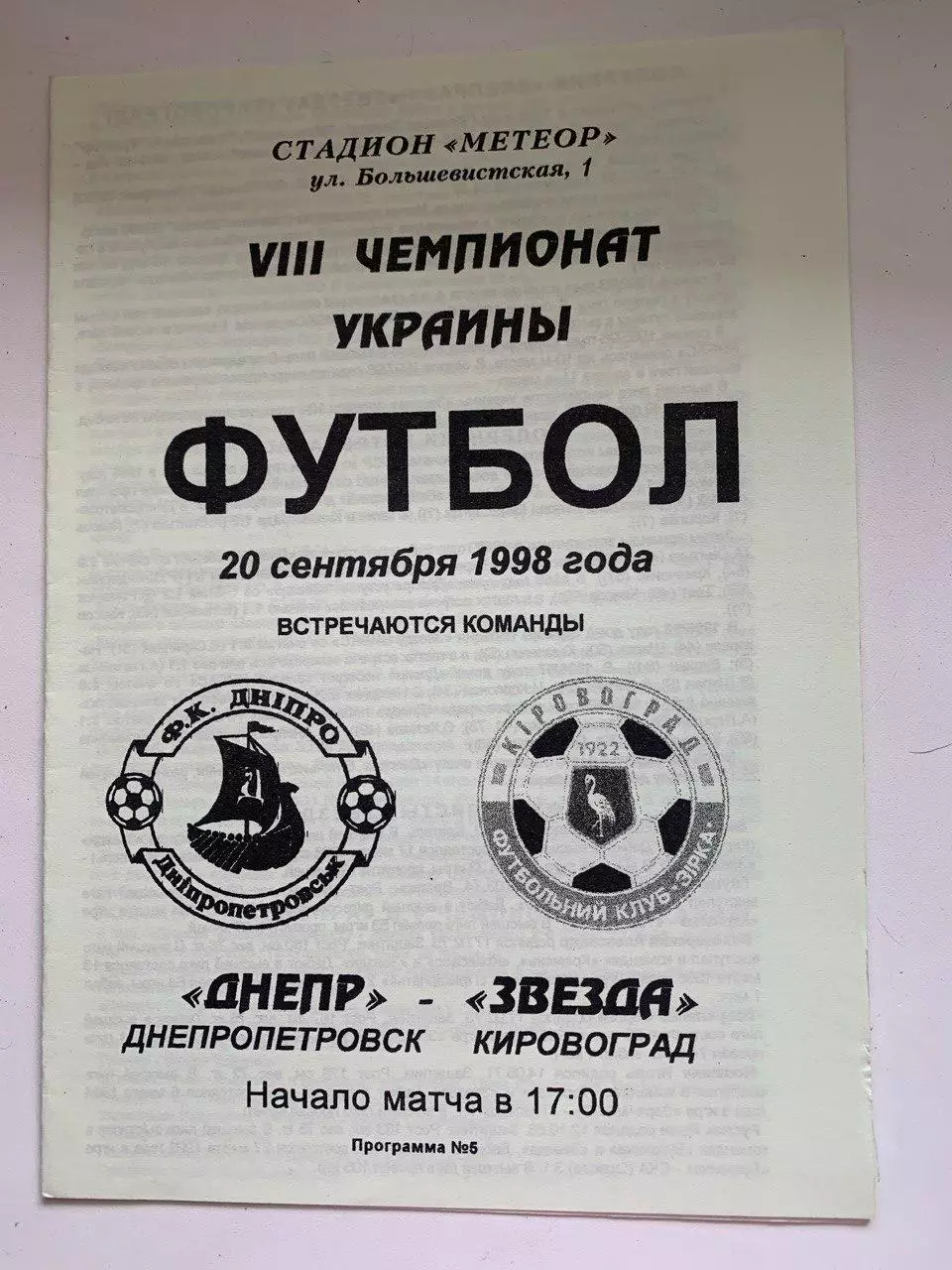 Днепр Днепропетровск - Звезда Кировоград. 20.09.1998