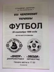 Днепр Днепропетровск - Звезда Кировоград. 20.09.1998