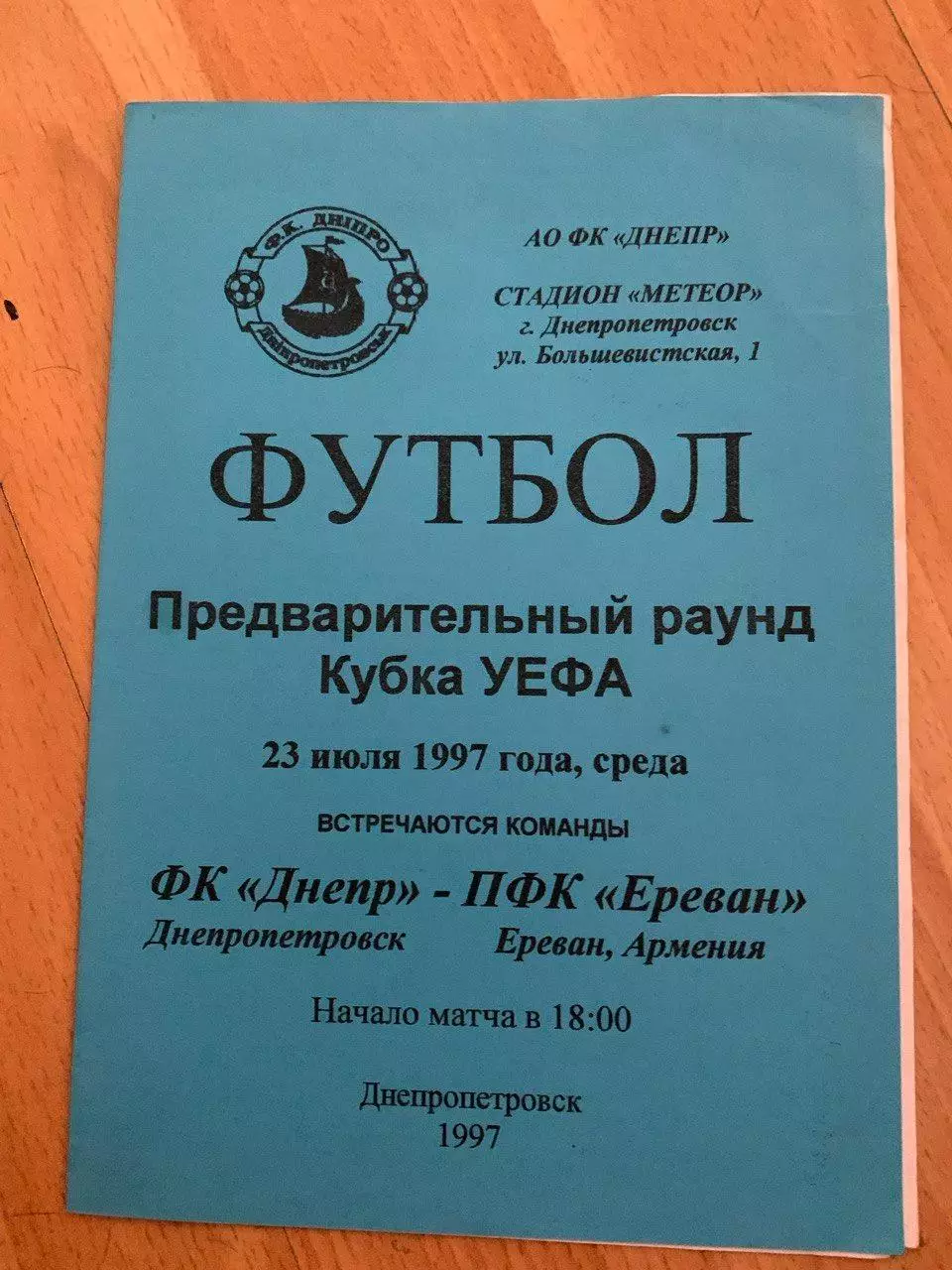 Днепр Днепропетровск - ПФК Ереван (Армения). 23.07.1997. Альтернатива
