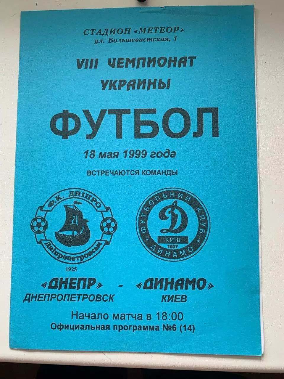 Днепр Днепропетровск - Динамо Киев 18.05.1999