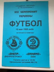 Днепр Днепропетровск - Динамо Киев 18.05.1999