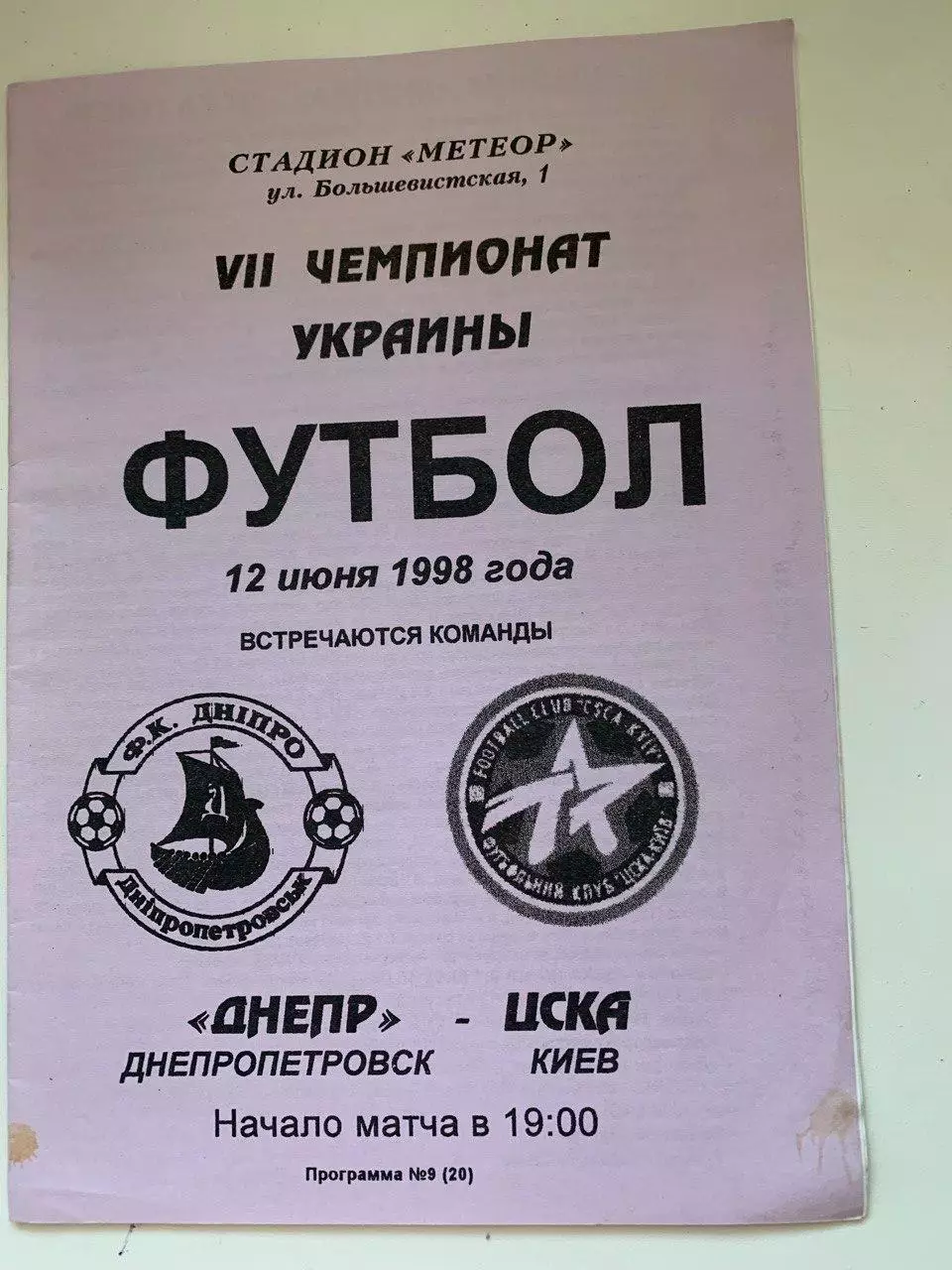 Днепр Днепропетровск - ЦСКА Киев 12.06.1998