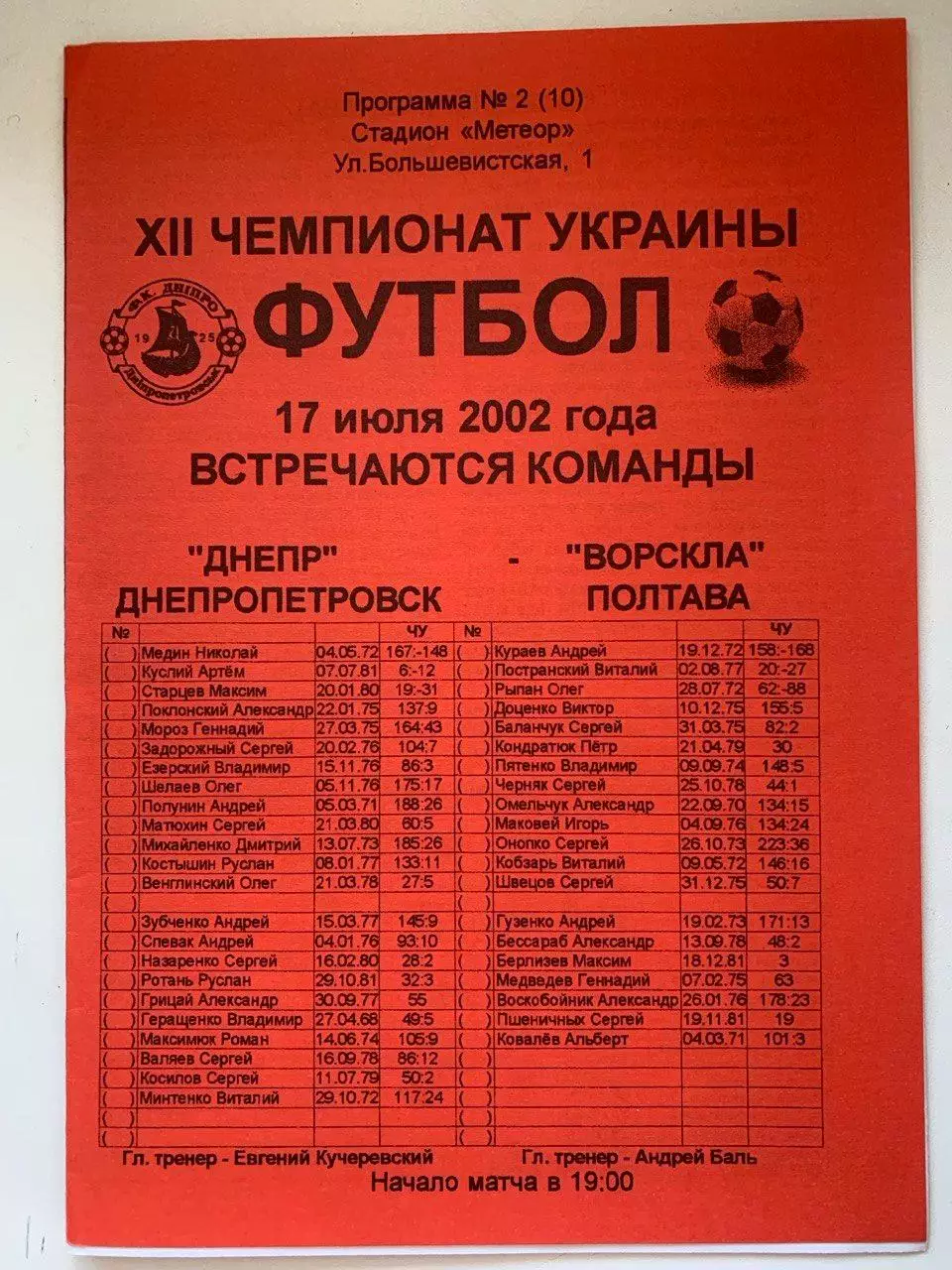 Днепр Днепропетровск - Ворскла Полтава. 17.07.2002