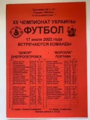 Днепр Днепропетровск - Ворскла Полтава. 17.07.2002